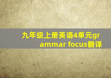 九年级上册英语4单元grammar focus翻译